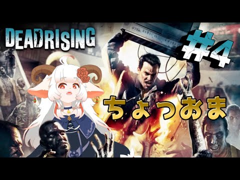 【なむLIVE】デッドライジング（DEAD RISING）ぷれし！【4】#ホラーゲーム #実況プレイ配信  #vtuber