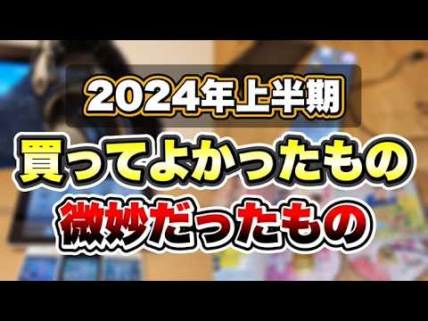 【買って良かった物ランキング】買って良かった物、買わなければ良かった物を紹介します！！【2024年上半期】