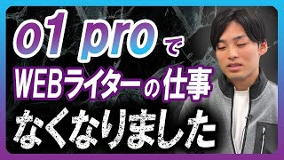 最新AI（ChatGPT o1 pro）でWEBライターの仕事がなくなりました