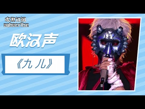 【单曲循环】欧弟《九儿》欧汉声居然这么会唱歌？！#欧弟 #欧汉声 by Lyrics