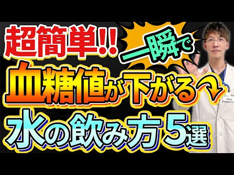 【HbA1c 10％→6％！？】水の飲み方を変えるだけでどんな人でも血糖値は下がります！！