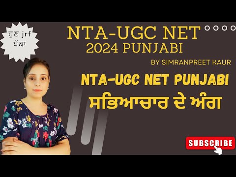 ਸਭਿਆਚਾਰ ਤੇ ਅੰਗ  NTA-UGC NET Punjabi Batch2024 #ntaugcnet  #ugcnetpunjabi #ਸਾਹਿਤ #ਸਭਿਆਚਾਰ