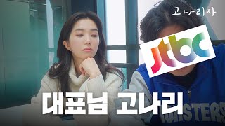 오늘만 사는 강지영, 회사 대표님 기습 방문하다 | 고나리자 EP.02