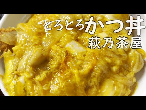 萩乃茶屋のとろっとろかつ丼の巻 #鶴舞公園 #どんぶり #名古屋食べ歩き