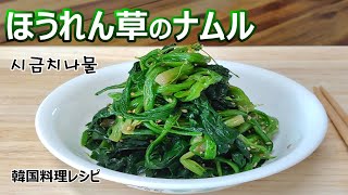 【ほうれん草のナムル】,韓国家庭料理の定番ナムル,시금치 나물