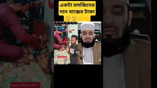 দান বাক্স 😲🤲 #allah #duet #miracleofallah #islamicvideo #mizanurrahman #subhanallah #shorts #short