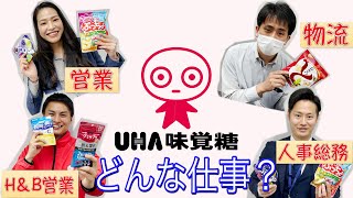 【味覚糖に入りたい人】実際の社員にガチ質問してみた