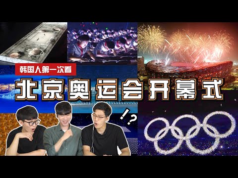 韩国人看《北京奥运会开幕式》受到冲击🙉 反应绝了！｜欧巴Studio