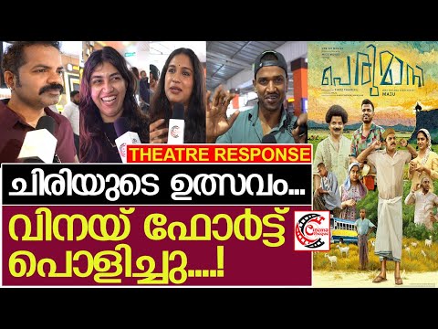 പെരുമാനി കാണാനെത്തിയ താരങ്ങള്‍...  l PERUMANI REVIEW | PERUMANI MOVIE THEATER RESPONSE