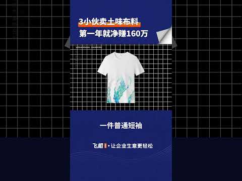 3小伙卖土味布料，第一年就赚了160万！ #听故事学模式 #商业模式 #商业思维 #生意经