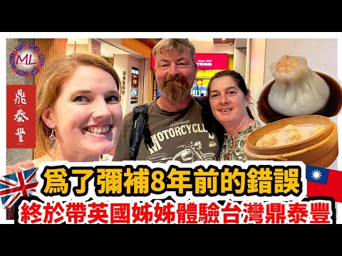 為了彌補8年前的錯誤，終於帶英國姊姊體驗台灣鼎泰豐！British First Time at Din Tai Fung in Taiwan: The Amazing of Dumplings!