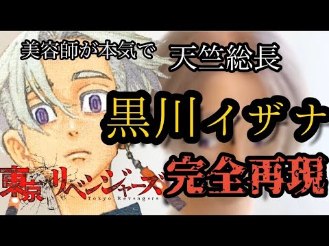 【東京卍リベンジャーズ】【※ネタバレ注意】黒川イザナ 美容師が本気で作ってみた【完全再現】