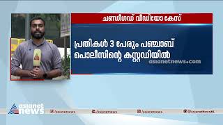 ചണ്ഡീഗഡ് വീഡിയോ കേസ്; പ്രതികളുടെ ചോദ്യം ചെയ്യൽ തുടരുന്നു | Chandigarh university video 'leak' case