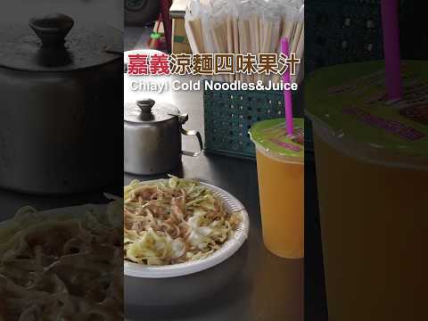 Cold Noodles & Juice 美乃滋涼麵 綜合果汁｜嘉義 涼麵四味果汁總店 Chiayi Old Shop｜白醋涼麵｜嘉義才有｜皮蛋豆腐｜夏天｜老字號