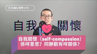 【你今日關心咗自己未？】自我關懷係咩意思？同靜觀有咩關係？如何減少負面情緒？｜五分鐘心理學