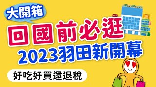 回國前還有什麼東西必買😎限定推薦｜日本第1台文具販售機@機場新商場｜東京羽田機場花園直擊開箱｜伴手禮‧文具販賣機‧美食街‧巴士站‧住宿飯店‧溫泉｜日本旅遊攻略👈MOOK玩什麼