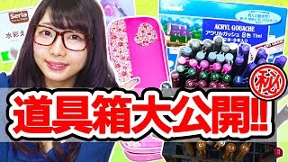 Recommended stationery and art supplies! Check the contents of echan's toolbox and pencil case!