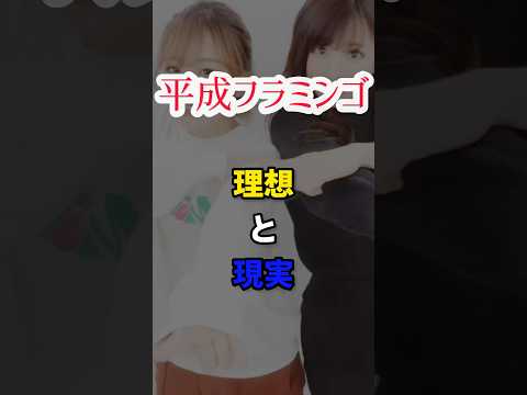 【平成フラミンゴ】理想と現実　#shorts #short #コムドット