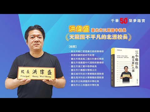 千華/商鼎50周年感恩慶典_洪偉盛校長 Celebrate 50th Anniversary in Publishing business