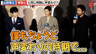 山田孝之、寺田心と同時期に声変わり!?『屋根裏のラジャー』ジャパンプレミア