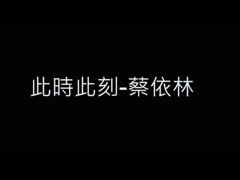 此時此刻-蔡依林 歌詞字幕版