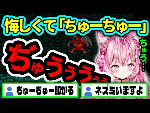 【魔界村】悔しくて「ちゅーちゅー」するこより【博衣こより/ホロライブ切り抜き】