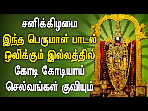 SATURDAY POWERFUL PERUMAL SONGS | Lord Balaji Tamil Songs | Best Tamil Perumal Devotional Songs