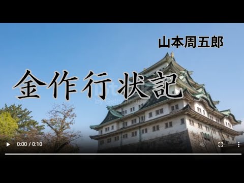 【朗読】 金作行状記  山本周五郎作　朗読　芳井素直