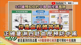 你是 血栓體質 嗎 ？ 正確量測四肢血壓 預防中風 健康2.0 精華