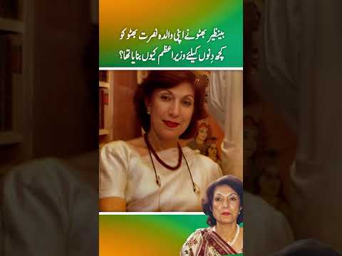 Benazir Bhutto ny apni walida nusrat bhutto ko kuch dino ky liye prime minister kuen bnaya tha?