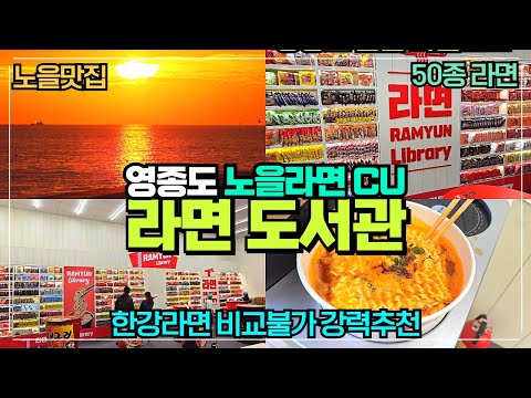 노을라면 먹는 곳 CU 왕산마리나점 리뷰 /  라면도서관 한강라면은 가라 이제 노을 라면이다 / 영종도 라면맛집 추천 / 영종도 맛집은 바로 여기