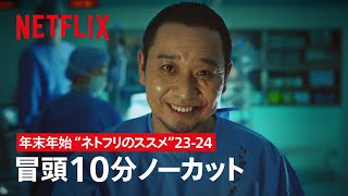 ⛄️年末年始は"ネトフリのススメ"23-24 | トークサバイバー！〜トークが面白いと生き残れるドラマ〜 | Netflix Japan