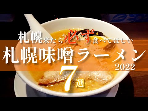 【70万回再生】札幌在住者がすすめる札幌味噌ラーメン７選【厳選】