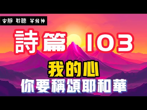 【5分鐘禱告贊美神】詩篇103 我的心要稱頌耶和華 #聖經 #等候神 #禱告 #靈修 #讀經 #應許