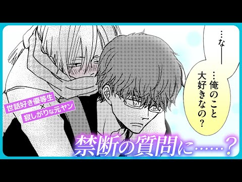 【BL】酔った勢いで聞いてみた質問の答えは……？【あいのかさぶた#2】