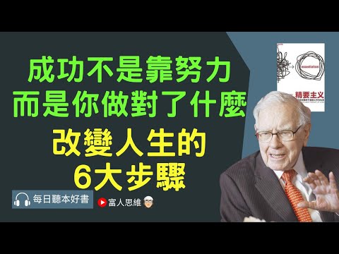 成功不是靠努力而是你做對了什麼 改變人生的6大步驟 #精要主義｜股票 股市 美股｜個人財富累積｜投資｜賺錢｜富人思維｜企業家｜電子書 聽書｜#財務自由 #財富自由  #富人思維 #富有的習慣