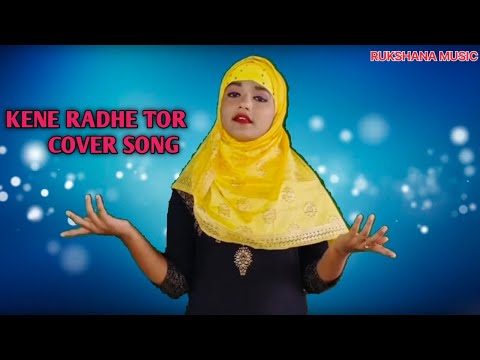 Kane Radhe Tor || Cover song || Rukshana music