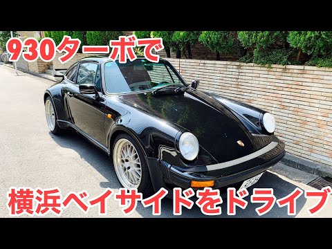 空冷ポルシェ 930ターボ 横浜ベイサイドをドライブ！