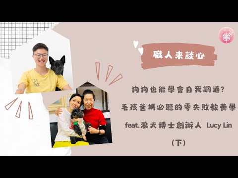 Ep.255【職人來談芯】狗狗也能學會自我調適? 毛孩爸媽必聽的零失敗教養學_feat.浪犬博士創辦人 Lucy Lin(下)