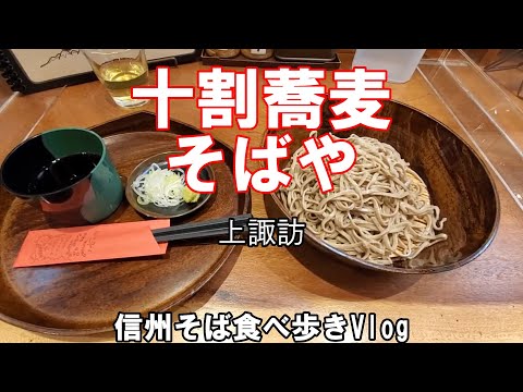 十割蕎麦　そばや　上諏訪駅　信州蕎麦食べ歩きVlog