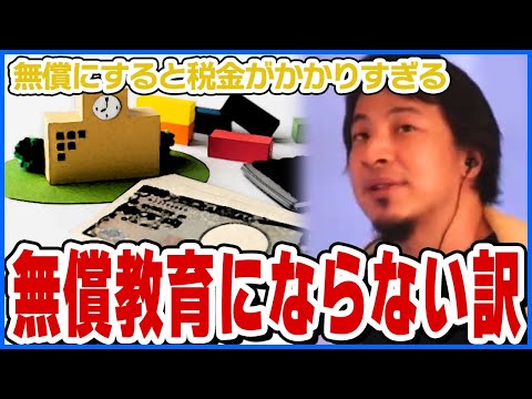 【ひろゆき】日本で大学が無償教育にならない訳【ショート切り抜き】