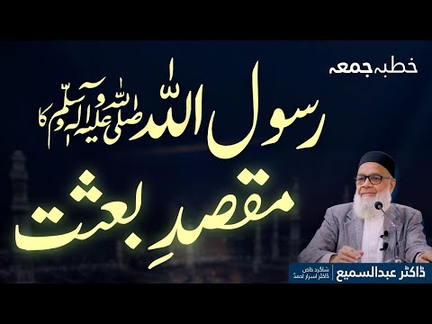 The Life and Mission of Prophet Muhammad ﷺ | Dr. Abdus Samie | 2024