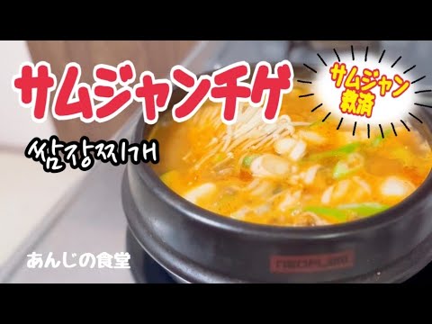 【サムジャンチゲ】サムジャン救済レシピ,쌈장찌개,