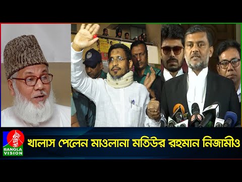 ১০ ট্রাক অ’স্ত্র মামলায় খালাস পেলেন লুৎফুজ্জামান বাবর | Lutfozzaman Babar | Motiur Rahman Nizami