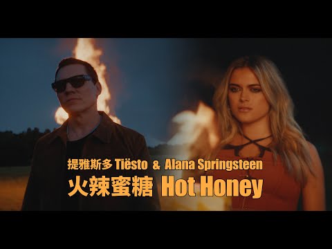 提雅斯多 Tiësto & Alana Springsteen - Hot Honey 火辣蜜糖 (華納官方中字版)