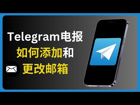 Telegram电报如何设置和更改邮箱