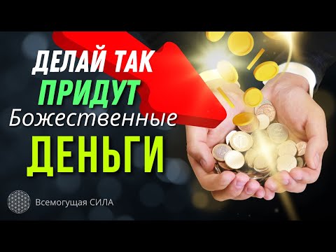 Аффирмация на БОЖЕСТВЕННЫЕ Деньги и Удовлетворение Потребностей