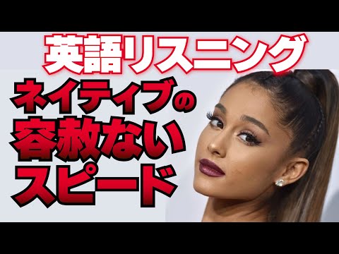 【英語リスニング】アリアナグランデの速い英語聞き取れる？