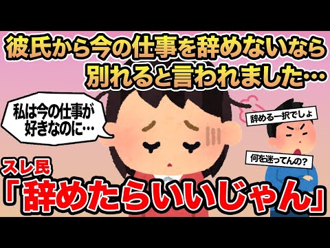 【報告者キチ】彼氏から今の仕事を辞めないなら別れると言われました...→スレ民「辞めたらいいじゃん」