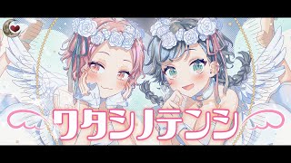 【姉妹で】ワタシノテンシ - HoneyWorks /covered by ココツキ【歌ってみた】